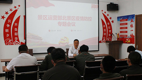 北景區運營(yíng)部召開(kāi)疫情防控專(zhuān)題會(huì )議