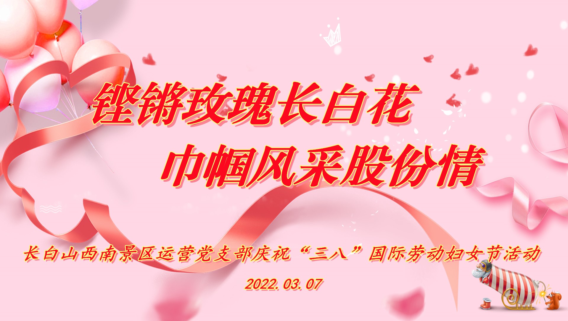 鏗鏘玫瑰長(cháng)白花 巾幗風(fēng)采股份情