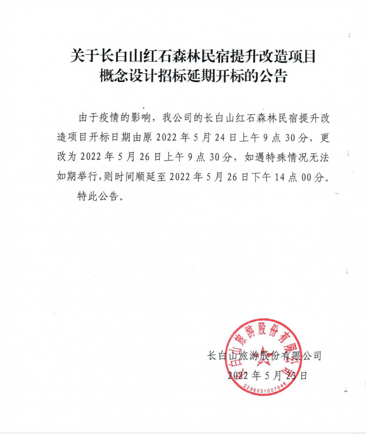 關(guān)于長(cháng)白山紅石森林民宿提升改造項目概念設計招標延期開(kāi)標的公告