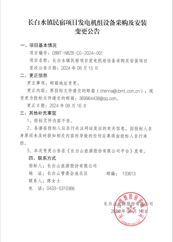 長(cháng)白水鎮民宿項目 發(fā)電機組設備采購及安裝變更公告