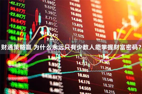 财通策略嬴 为什么永远只有少数人能掌握财富密码？