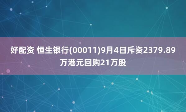 好配资 恒生银行(00011)9月4日斥资2379.89万港元回购21万股