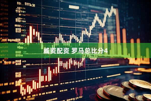 威资配资 罗马总比分4